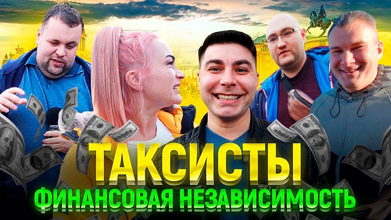 ТАКСИСТЫ - финансовая независимость / ТРУдяга Таксист, Омич, Таксодрама, Тот самый Юрец и Мажор