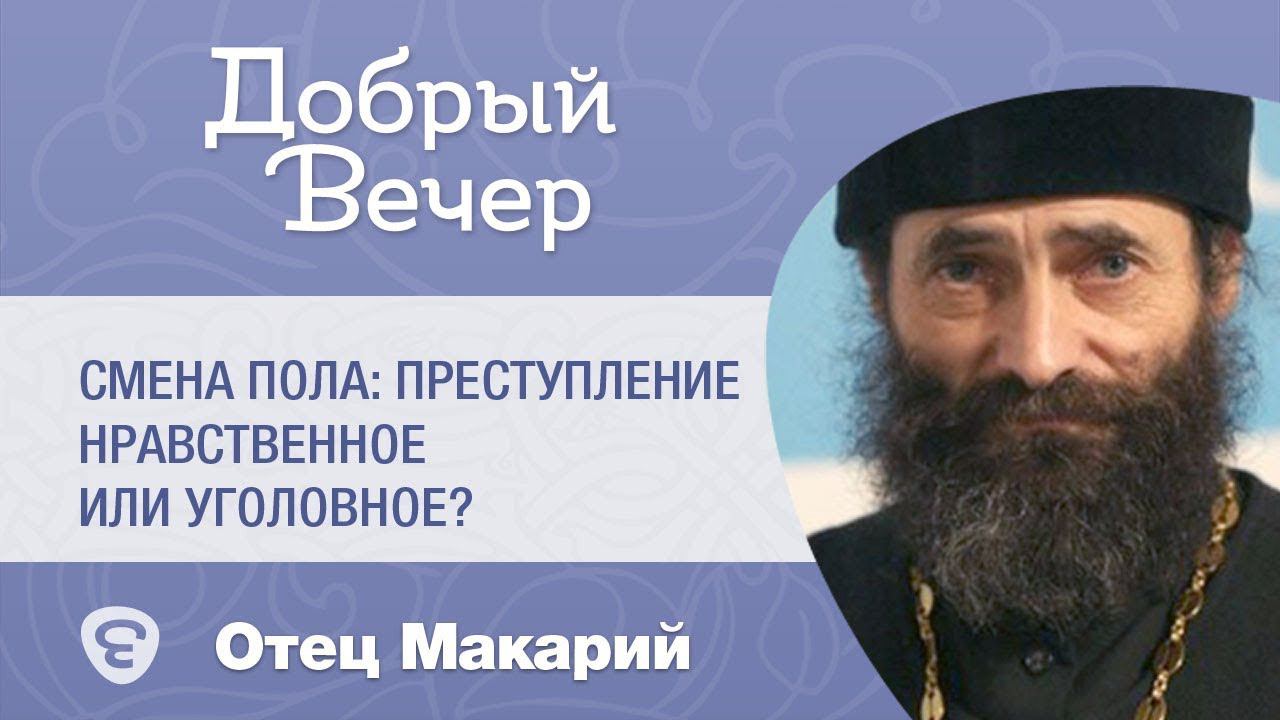 Смена пола - преступление! Как Церковь относится к смене пола и «сексуальной хирургии»?