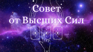 СОВЕТ от ВЫСШИХ СИЛ 🙌  ТАРО РАСКЛАД на три варианта⚜️