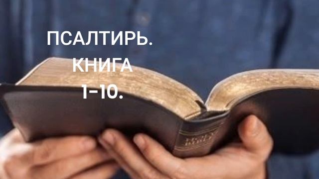 ПСАЛТИРЬ.. КНИГА 1-10..