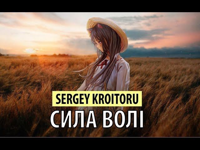 sergey kroitoru - сила волi