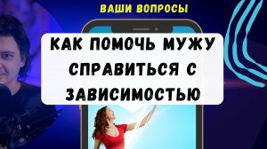 Как я могу помочь моему мужу справиться с зависимостью?