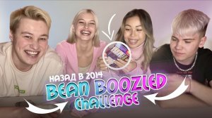 BEAN BOOZLED CHALLENGE? НАЗАД В 2014?