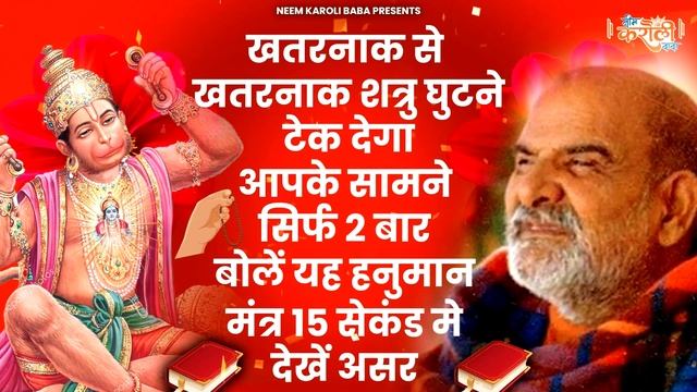 ॐ नमो हनुमते रुद्रावताराय | Om Namo Hanumate Rudravtaraya | Hanuman Mantra