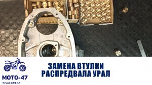 Замена втулки распредвала мотоцикла Урал, К-750