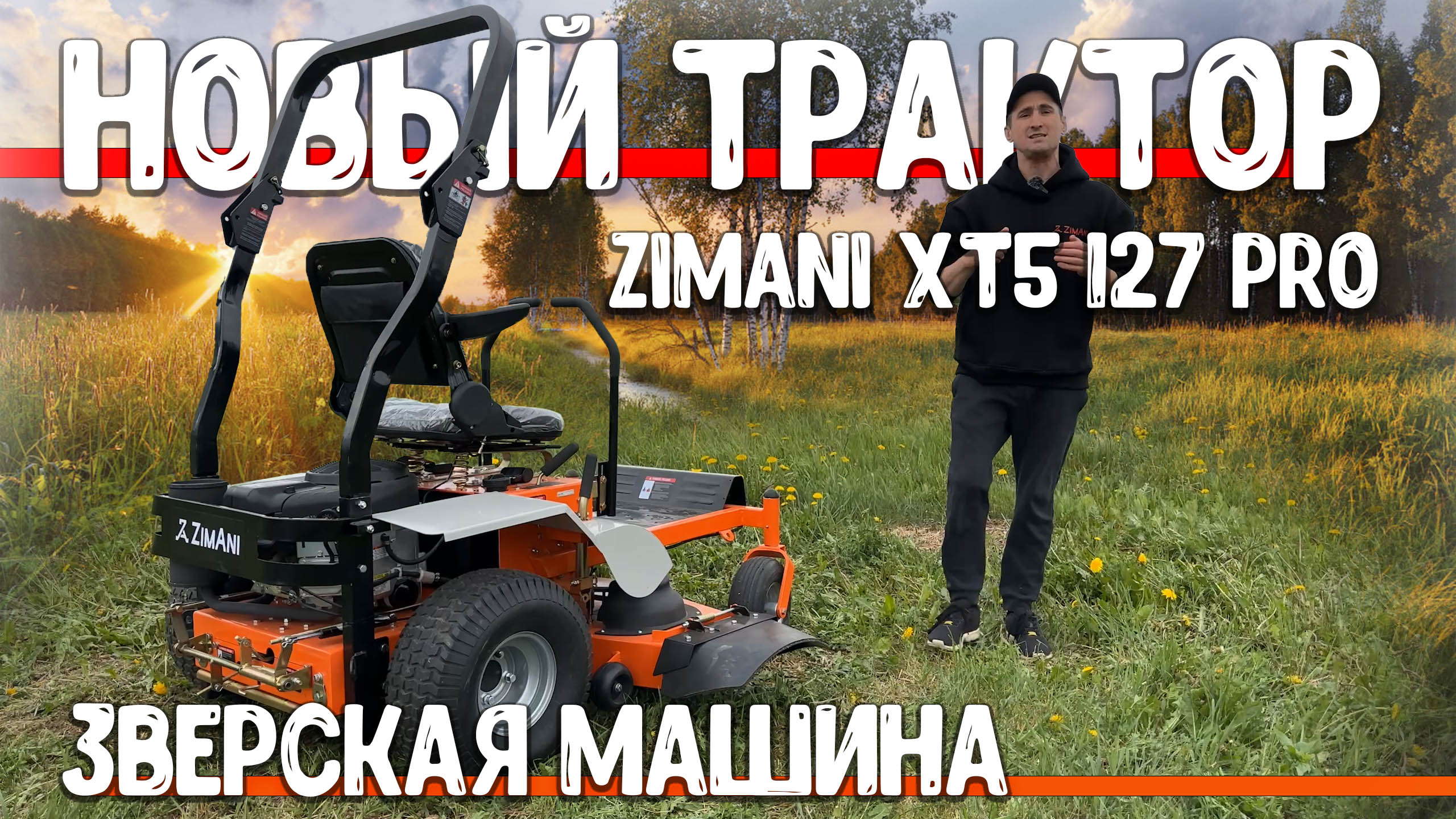 ТРАКТОР ДЛЯ ГЕКТАРОВ!  Ожидание и реальность. Садовый райдер ZimAni XT5 127 Pro