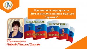 Праздничное мероприятие "Под символом славным Великой Державы"