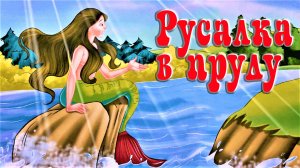 Русалка в пруду. Братья Гримм. Анимационная аудиосказка.