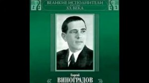 При долинушке калинушка Георгий Виноградов