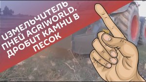 Измельчитель пней AgriWorld. Дробит камни в песок