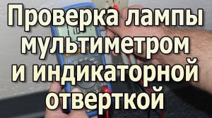 Как проверить лампочку  мультиметром  Как проверить лампочку индикаторной отверткой