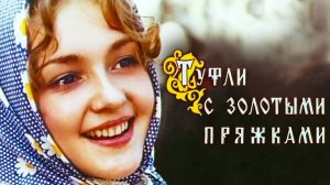 Туфли с золотыми пряжками. 2 серия (1976)