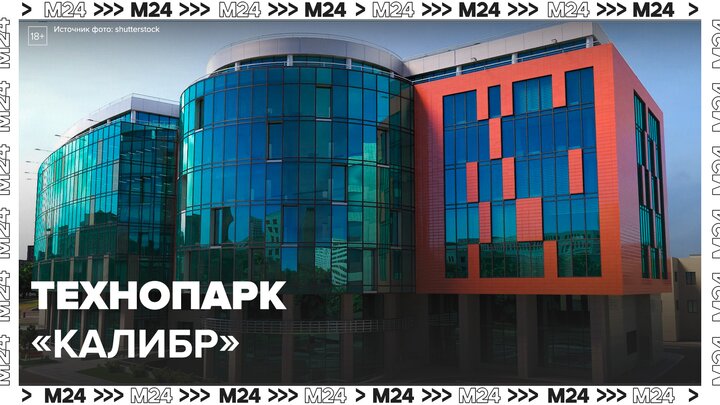 Технопарк "Калибр" стал одной из крупнейших площадок промышленности в столице - Москва 24