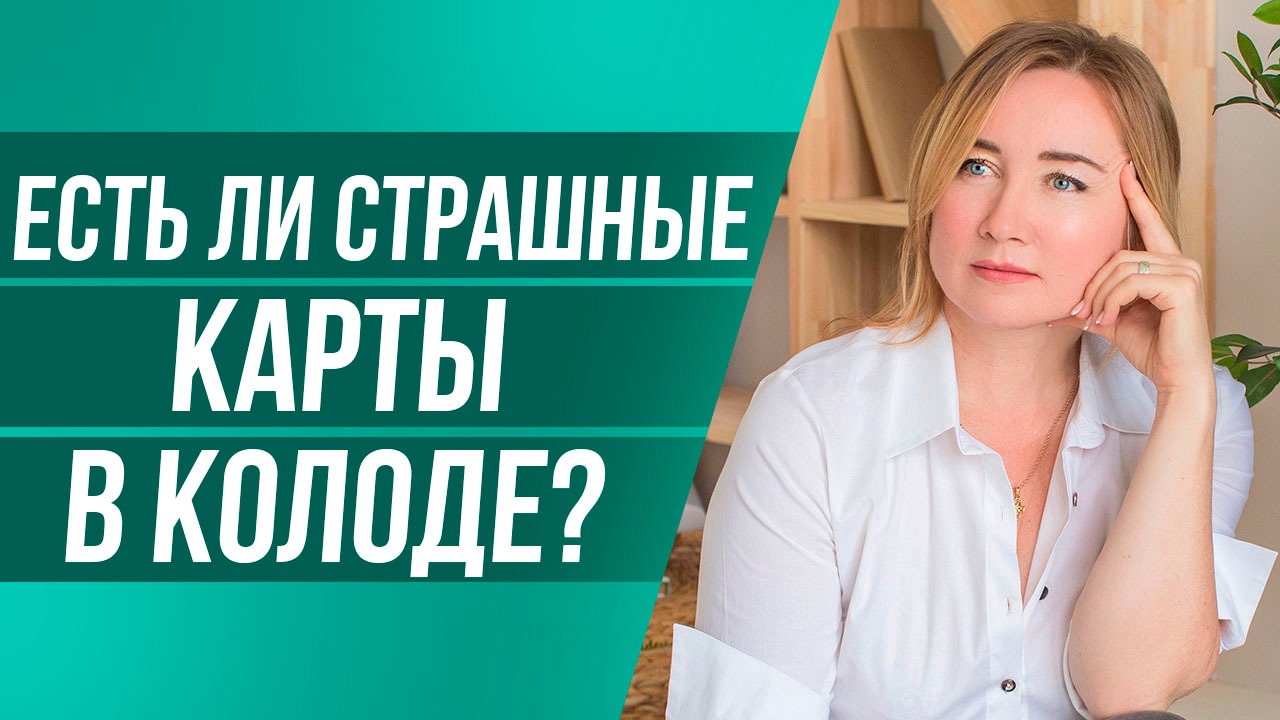 Плохие и Хорошие карты Таро- Расшифровка и Толкование. Таро- Аркан Солнце, Башня - значение. (1)