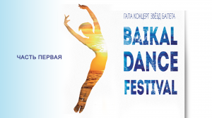 Байкальский танцевальный фестиваль-2023, ч.1