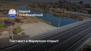 Пост-мост в Мариуполе открыт! 17.10.2023