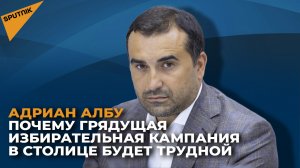 Адриан Албу: следующий мэр Кишинева должен забыть о политике