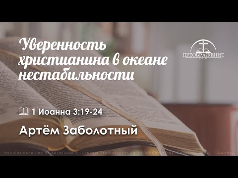 «Уверенность христианина в океане нестабильности» | 1Иоанна 3:19-24 | Артём Заболотный