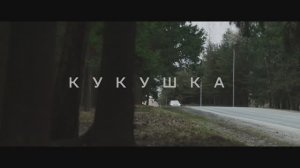 Сбер «Кукушка»