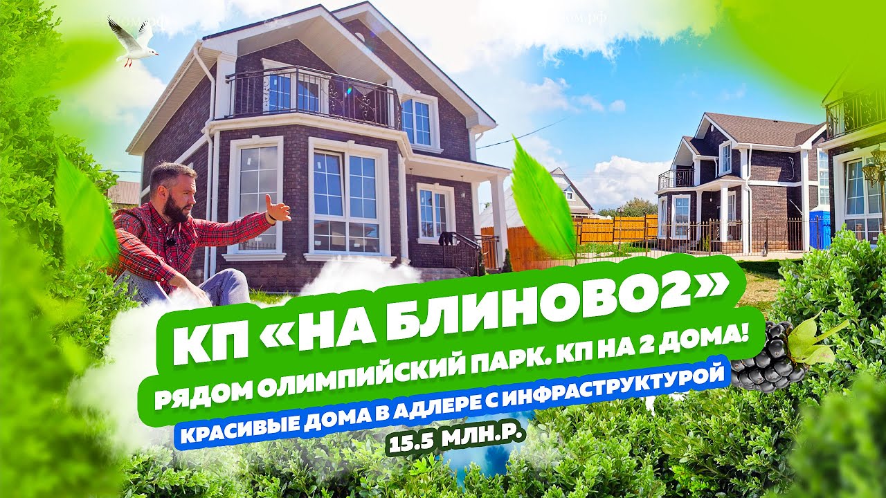 КП «На Блиново 2». Олимпийский парк в 5 минутах. Красивый Дом в Адлере. Дом понравился, есть НО..