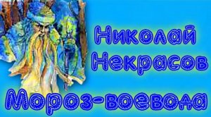 Мороз Воевода