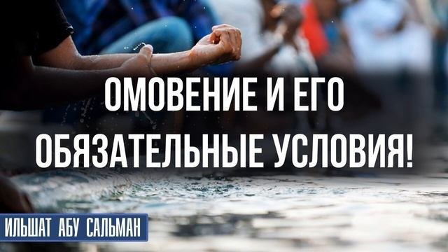 Омовение и его обязательные условия!