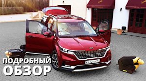 КРОССОВЕРЫ не нужны?! КИА Карнивал 2021. Детальный обзор