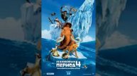 песня из ледникового периода 4 песня капитана гада хозяин морей !
