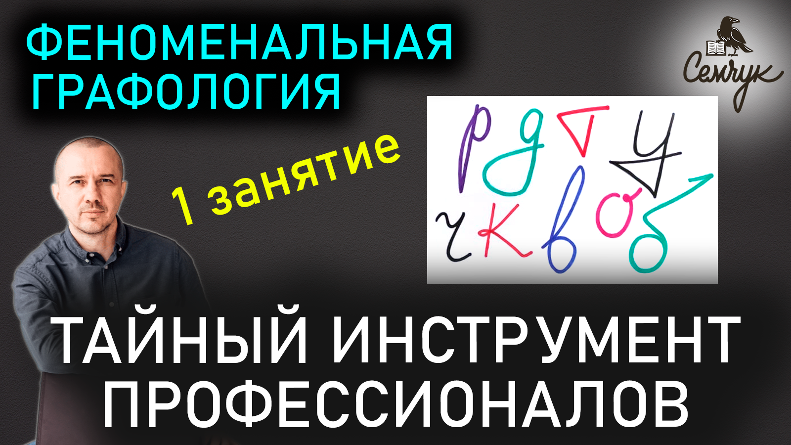 Обучение графологии: как по почерку узнать характер человека. Феноменальная графология. 1 занятие.