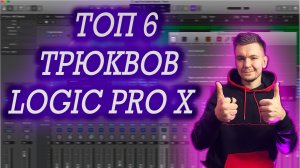 Топ 6 Трюков в Logic Pro X / Секреты Logic Pro X