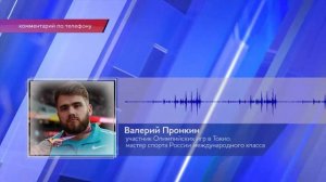 Воспитанник нижегородского спорта Валерий Пронкин - об Олимпиаде в Токио