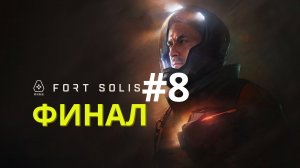 Fort Solis | ФИНАЛ | Прохождение #8