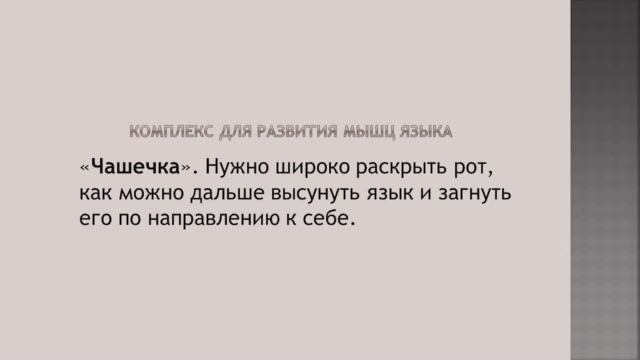 Артикуляционное упражнение «Чашечка».