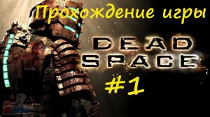 Dead Space #1