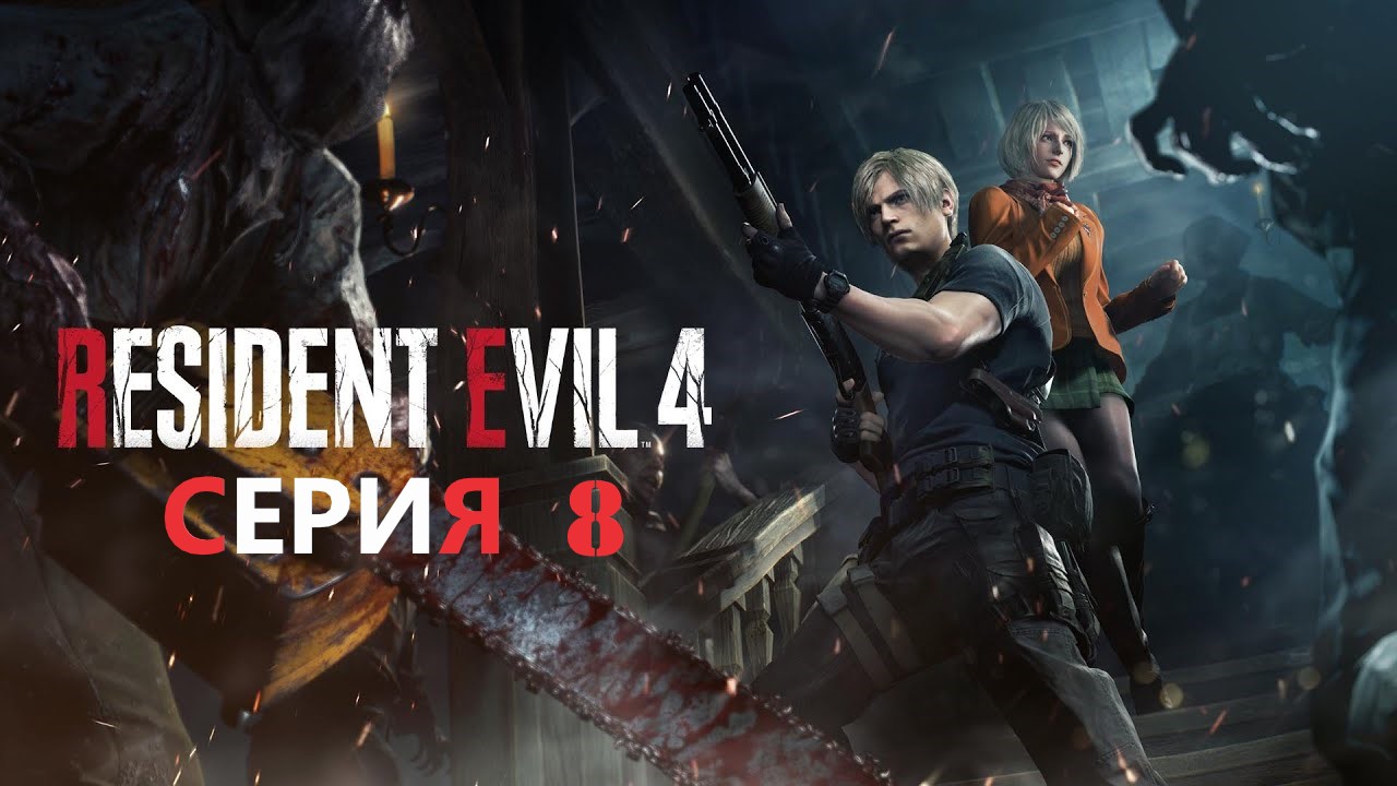 #8 Драка с Краузером, финальная битва в замке ► RESIDENT EVIL 4 REMAKE