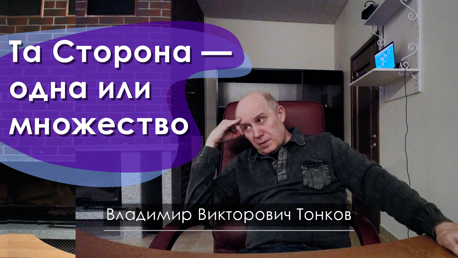 Та Сторона — одна или множество