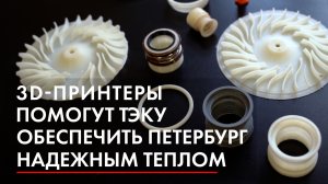3D-принтеры помогут ТЭКу обеспечить Петербург надежным теплом