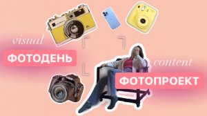 ФОТОДЕНЬ | ФОТОПРОЕКТ | КАК ПРОХОДИТЬ ФОТОДЕНЬ | ВИЗУАЛ | КОНТЕНТ