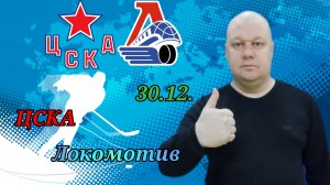 ЦСКА-Локомотив/КХЛ/30.12.2022.