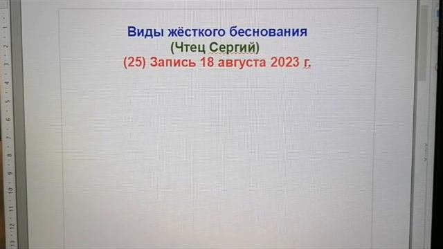 (25) Виды беснования. Запись 18 августа