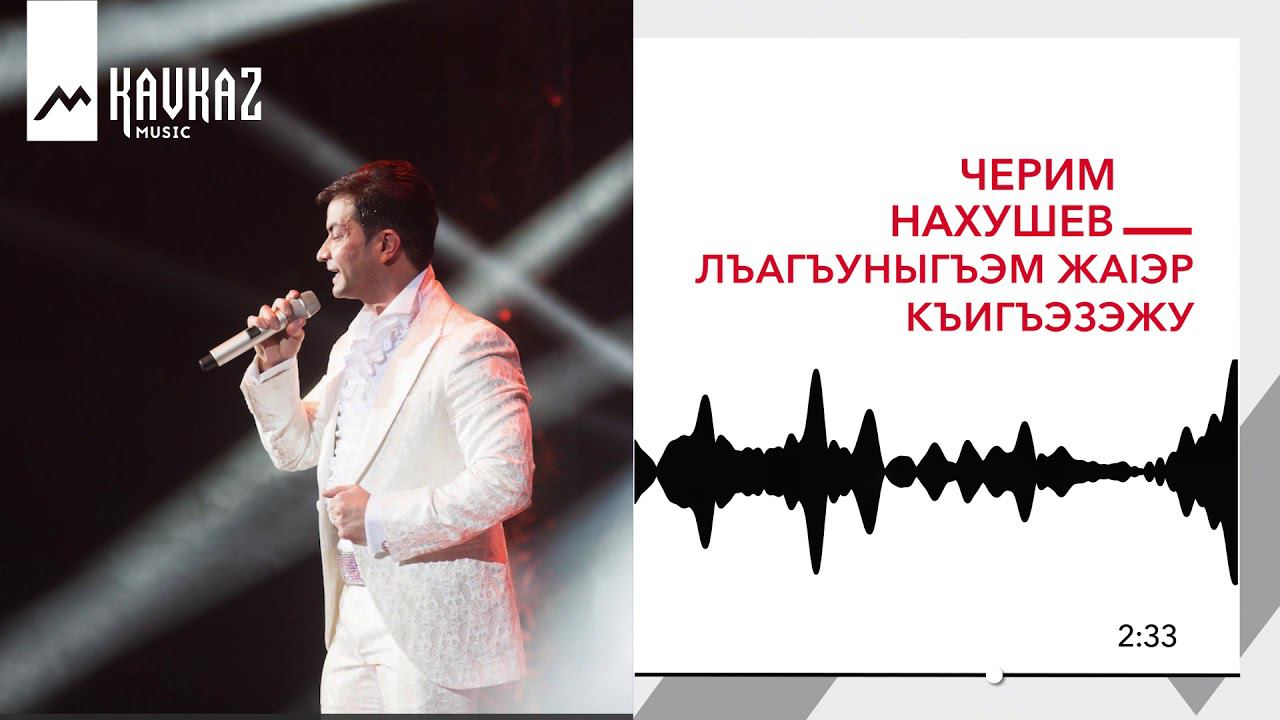 Черим Нахушев - Лъагъуныгъэм жаIэр къигъэзэжу | KAVKAZ MUSIC смотреть онлайн