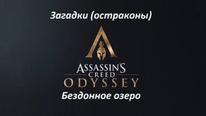 Assassin's Creed: Odyssey. Загадки (остраконы). Бездонное озеро