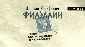 ЛЕОНИД ЮЗЕФОВИЧ «ФИЛЭЛЛИН» | #аудиокнига Фрагмент