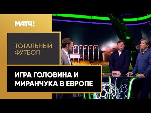 «Тотальный футбол»: игра Головина в «Монако» и Миранчука в «Аталанте». Выпуск от 04.04.2022