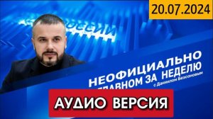 ⚡️Кирилл Федоров в программе "Неофициально о главном" с Даниилом Безсоновым"| 20/07/2024