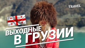 Поездка в Грузию. Тбилиси сегодня.