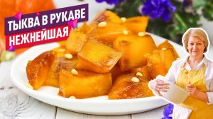 Теперь готовлю только так! Нежнейшая тыква в рукаве в духовке