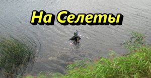 На Селеты