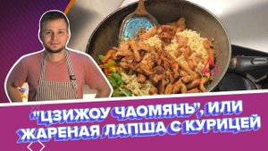Готовим с ТАСС: "Цзижоу чаомянь", или жареная лапша с курицей