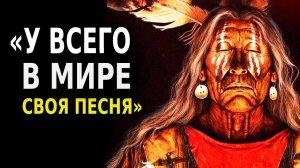 Индейская Мудрость (10 Советов Индейского Народа!)